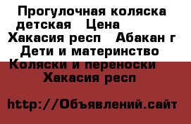 Прогулочная коляска детская › Цена ­ 2 800 - Хакасия респ., Абакан г. Дети и материнство » Коляски и переноски   . Хакасия респ.